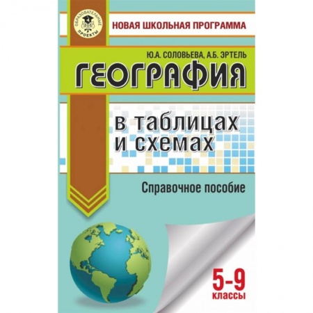 География, книга ОГЭ. География в таблицах и схемах для подготовки к ОГЭ купить по низкой цене