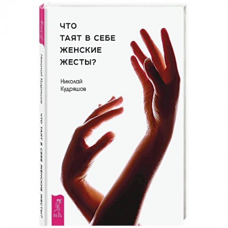 Книги, книга Что таят в себе женские жесты? купить по низкой цене