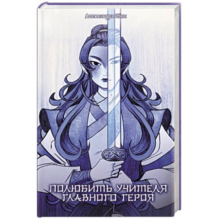 Зарубежное фэнтези, книга Полюбить учителя главного героя купить по низкой цене