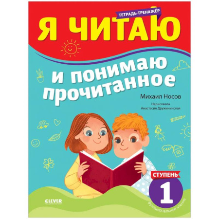 Развитие речи. Чтение, книга Тренажер по чтению. Я читаю и понимаю прочитанное. 1 ступень купить по низкой цене