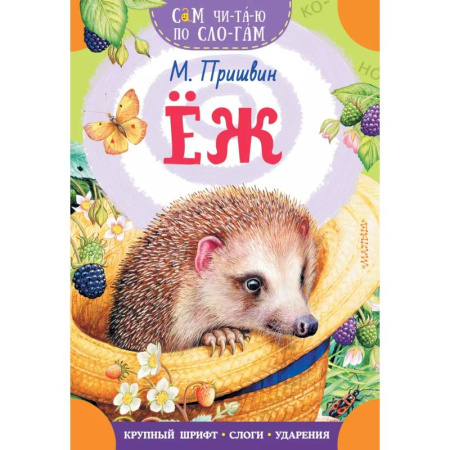 Повести и рассказы о животных, книга Еж купить по низкой цене