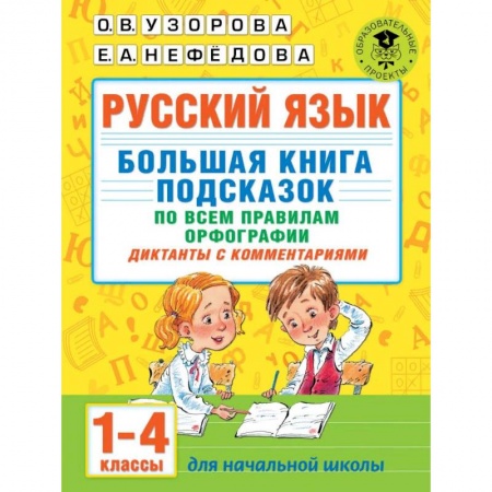 Русский язык, книга Русский язык. Большая книга подсказок по всем правилам орфографии. 1-4 классы. Диктанты с комментариями купить по низкой цене