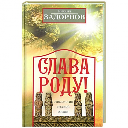 Афоризмы, юмор, сатира, книга Слава Роду! Этимология русской жизни купить по низкой цене