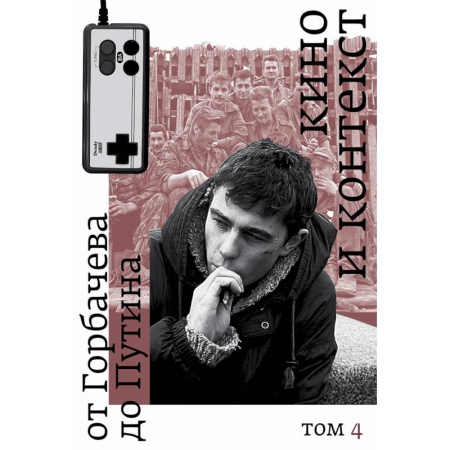Кино. Киноискусство, книга Кино и контекст. От Горбачева до Путина. Том 4 купить по низкой цене