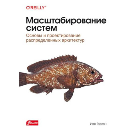 Разработка и проектирование программ. CASE-технологии, книга Масштабирование систем. Основы и проектирование распределенных архитектур купить по низкой цене