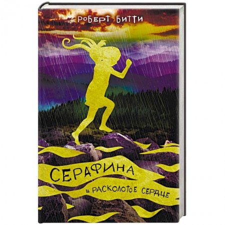 Сказки зарубежных писателей, книга Серафина и расколотое сердце купить по низкой цене