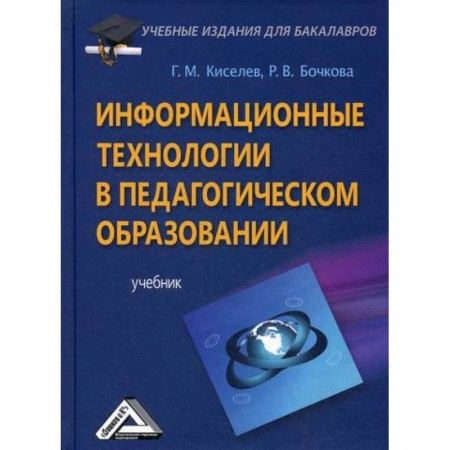 Общие работы по педагогике, книга Информационные технологии в педагогическом образовании купить по низкой цене