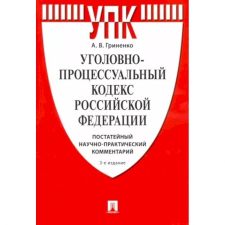 Уголовное и уголовно-процессуальное право, книга Комментарий к Уголовно-процессуальному Кодексу РФ (постатейный научно-практический) купить по низкой цене