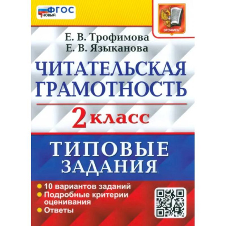 Образовательные системы. 1-4 классы, книга ВПР Читательская грамотность 2 класс. 10 вариантов. ТЗ купить по низкой цене