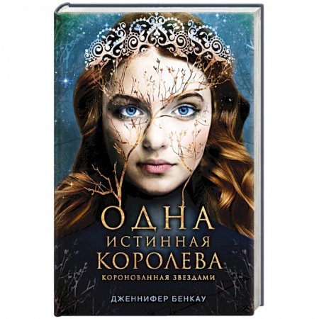 Зарубежное фэнтези, книга Одна истинная королева. Книга 1 купить по низкой цене