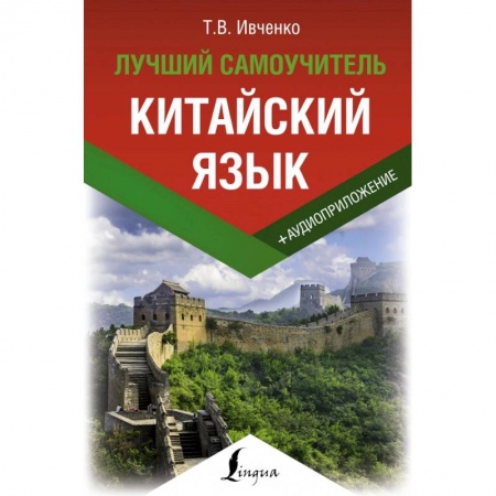 Другие иностранные языки, книга Китайский язык. Лучший самоучитель + аудиоприложение купить по низкой цене