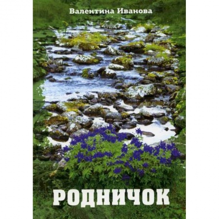 Русская поэзия, книга Родничок купить по низкой цене