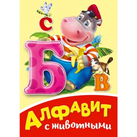 Знакомство с миром, развитие малыша, книга Алфавит с животными купить по низкой цене