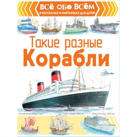 Наука. Техника. Транспорт, книга Такие разные корабли купить по низкой цене