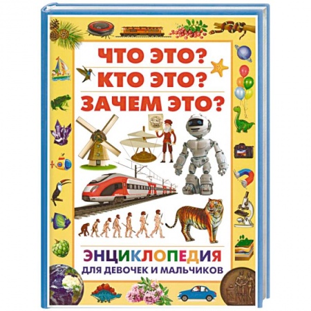 Все обо всем. Универсальные энциклопедии, книга Энциклопедия для девочек и мальчиков. Что это? Кто это? Зачем это? купить по низкой цене