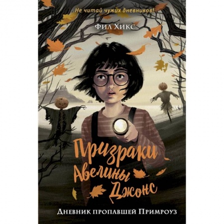 Мистика. Фантастика. Фэнтези, книга Дневник пропавшей Примроуз купить по низкой цене