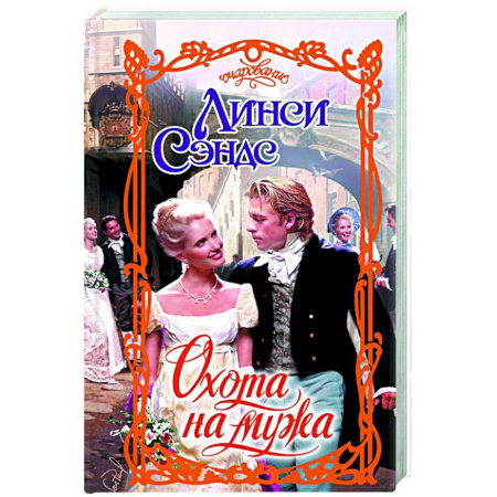 Зарубежный любовный роман, книга Охота на мужа купить по низкой цене