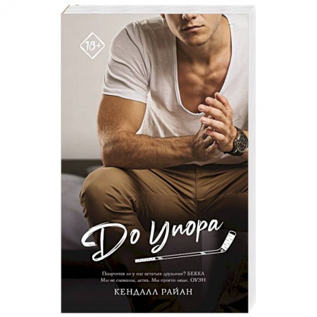 Зарубежный любовный роман, книга До упора купить по низкой цене