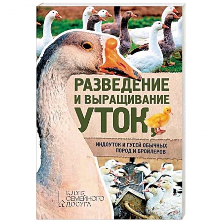 Птицы, книга Разведение и выращивание уток, индоуток и гусей обычных пород и бройлеров купить по низкой цене