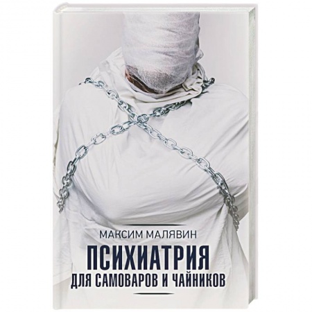 Психология личности, книга Психиатрия для самоваров и чайников купить по низкой цене