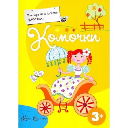 Письмо, мелкая моторика, книга Прежде, чем начать писать... Комочки купить по низкой цене