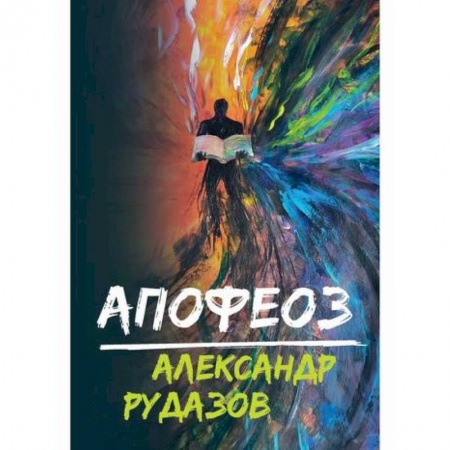 Мистика, ужасы, книга Апофеоз купить по низкой цене