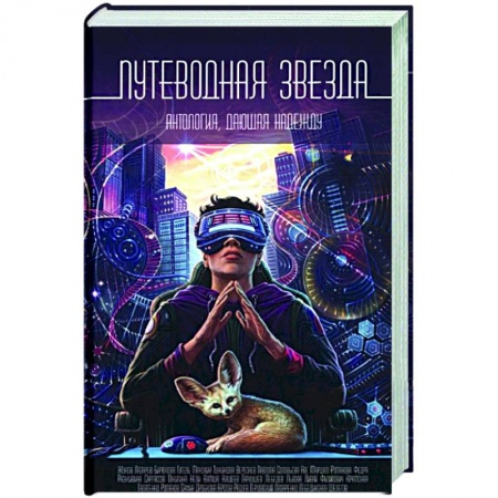 Русское фэнтези, книга Путеводная звезда: Антология, дающая надежду купить по низкой цене