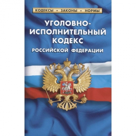 Уголовное и уголовно-процессуальное право, книга Уголовно-исполнительный кодекс Российской Федерации купить по низкой цене