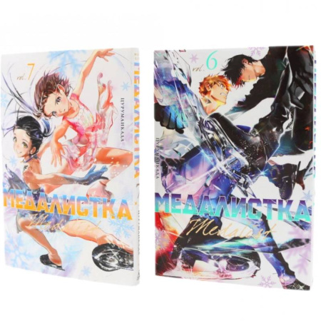 Комиксы. Манга, книга Медалистка. Книги 6-7: манга (комплект из 2-х книг) купить по низкой цене