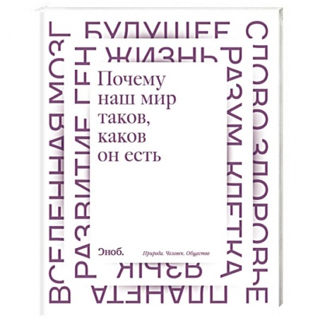 Книги, книга Почему наш мир таков, каков он есть купить по низкой цене