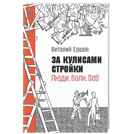Отраслевая (прикладная) психология, книга За кулисами стройки. Люди. Боли. Setl купить по низкой цене