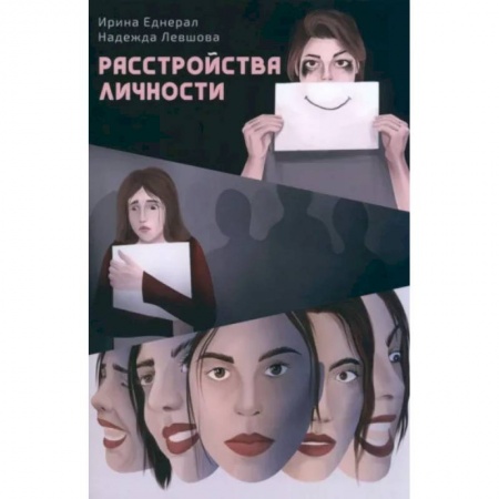Классики психологии, книга Расстройства личности купить по низкой цене