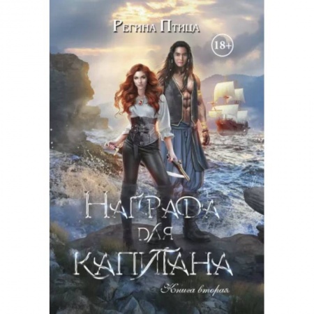 Русское фэнтези, книга Награда для капитана. Книга вторая купить по низкой цене