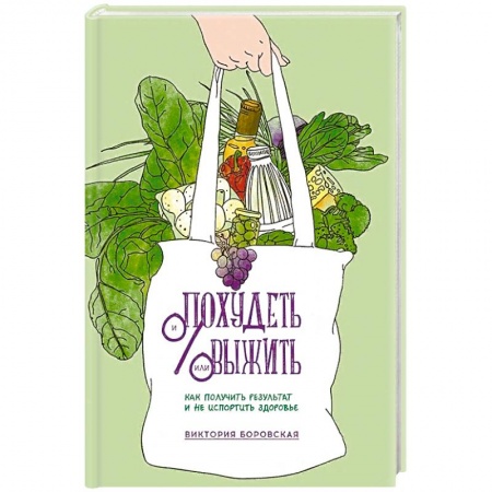 Похудание. Эффективные методы, книга Похудеть и/или выжить. Как получить результат и не испортить здоровье купить по низкой цене