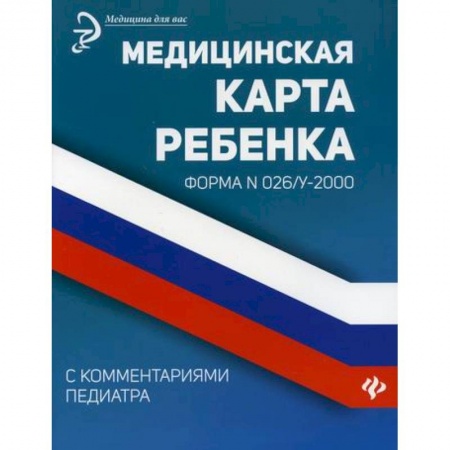 Общая педиатрия, книга Медицинская карта ребенка купить по низкой цене