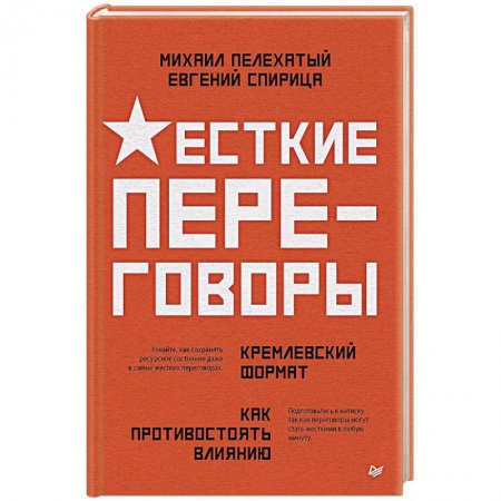Практическая психология, книга Жесткие переговоры - кремлевский формат. Как противостоять влиянию купить по низкой цене