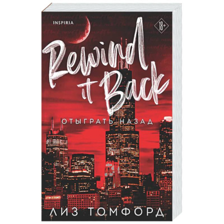 Зарубежный любовный роман, книга Отыграть назад (Город ветров #5) купить по низкой цене