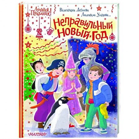 Сказки отечественных писателей, книга Неправильный Новый год купить по низкой цене