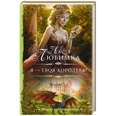 Русское фэнтези, книга Я — твоя королева! купить по низкой цене