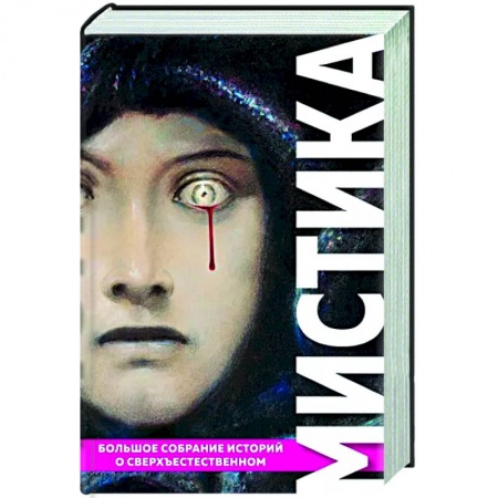 Мистика, ужасы, книга Мистика. Большое собрание историй о сверхъестественном купить по низкой цене