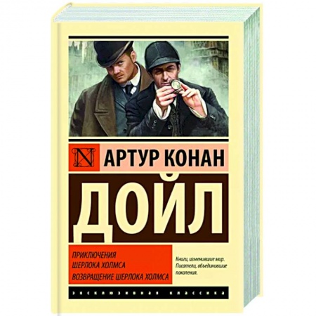 Классика зарубежного детектива, книга Приключения Шерлока Холмса. Возвращение Шерлока Холмса купить по низкой цене