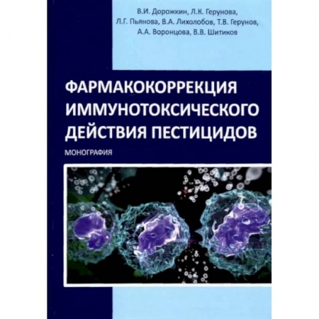 Ветеринария, книга Фармакокоррекция иммунотоксического действия пестицидов. Монография купить по низкой цене