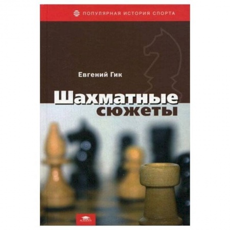 Шахматы. Шашки, книга Шахматные сюжеты купить по низкой цене