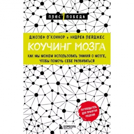 Психология личности, книга Коучинг мозга. Как мы можем использовать знания о мозге, чтобы помочь себе развиваться купить по низкой цене