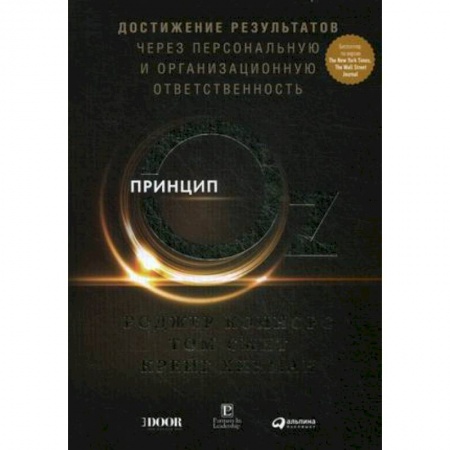 MBA. Бизнес-курс, книга Принцип Oz. Достижение результатов через персональную и организационную ответственность купить по низкой цене