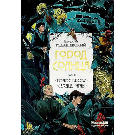 Детская фантастика, фэнтези, книга Город Солнца в 2 томах. Том 2. Голос крови. Сердце мглы купить по низкой цене