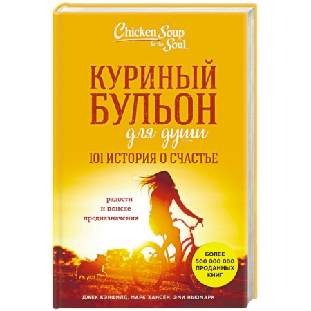 Практическая психология, книга Куриный бульон для души. 101 история о счастье купить по низкой цене