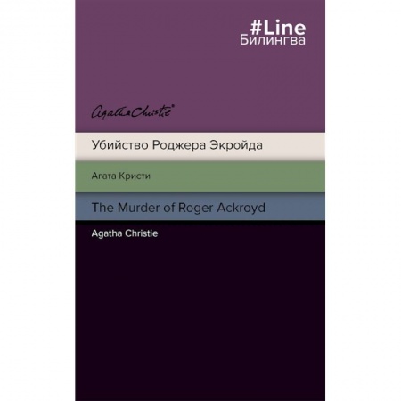Чтение на английском языке, книга Убийство Роджера Экройда = The Murder of Roger Ackroid купить по низкой цене