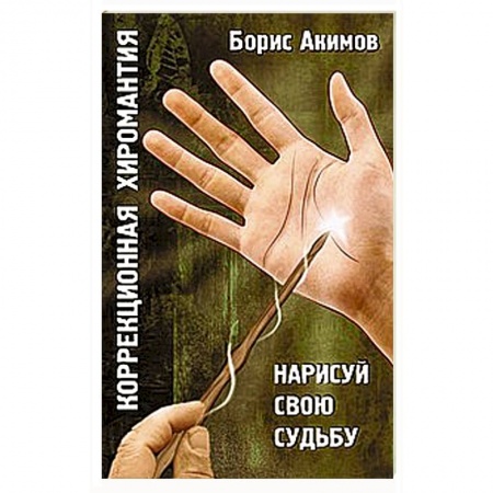 Книги, книга Коррекционная хиромантия. Нарисуй свою судьбу купить по низкой цене