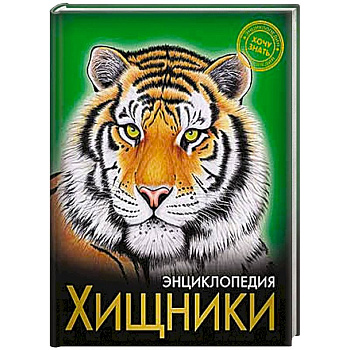 Энциклопедия.. Хочу знать. Хищники